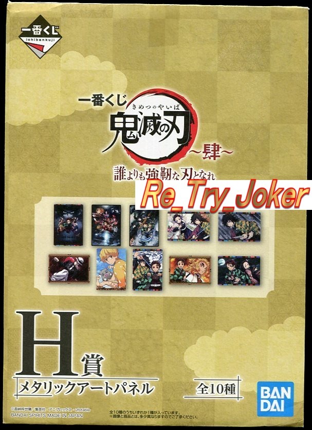 【非売品】一番くじ当選 鬼滅の刃 ～肆～ 誰よりも強靭な刃となれ メタリックアートパネル(アニメキービジュアル)／Ｈ賞_画像3