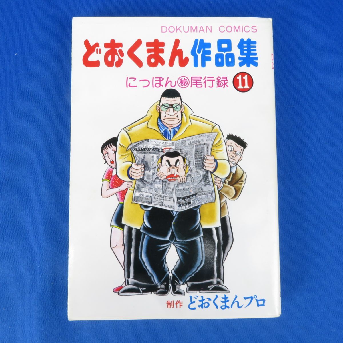 ゆB2546【どおくまん作品集 にっぽん尾行録 11巻 初版 どおくまん 昭和
