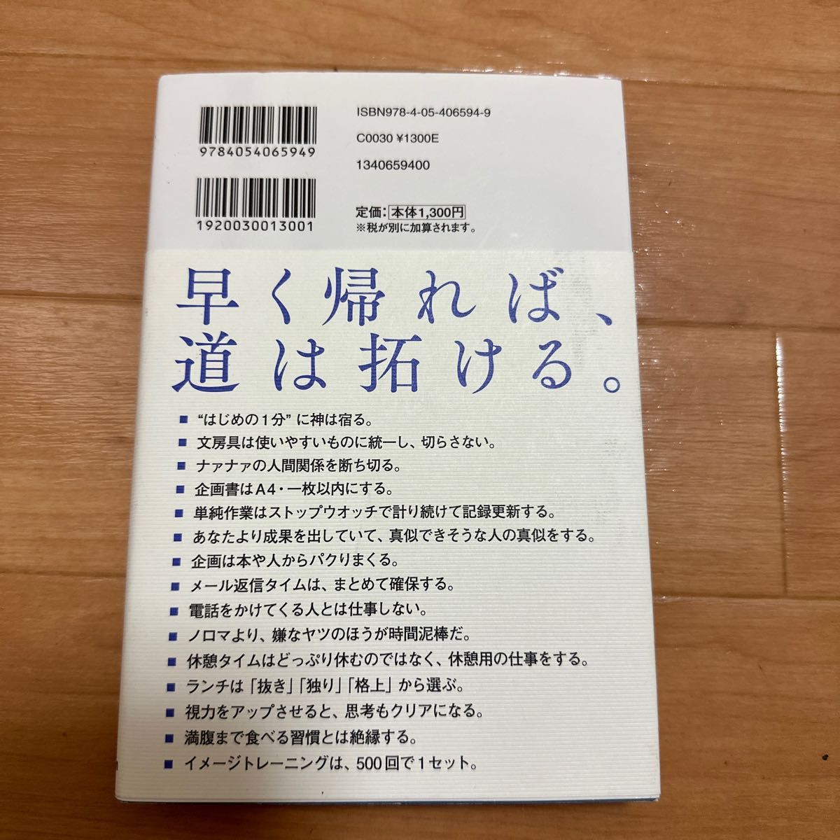 「仕事が速い」から早く帰れるのではない。「早く帰る」から仕事が速くなるのだ。