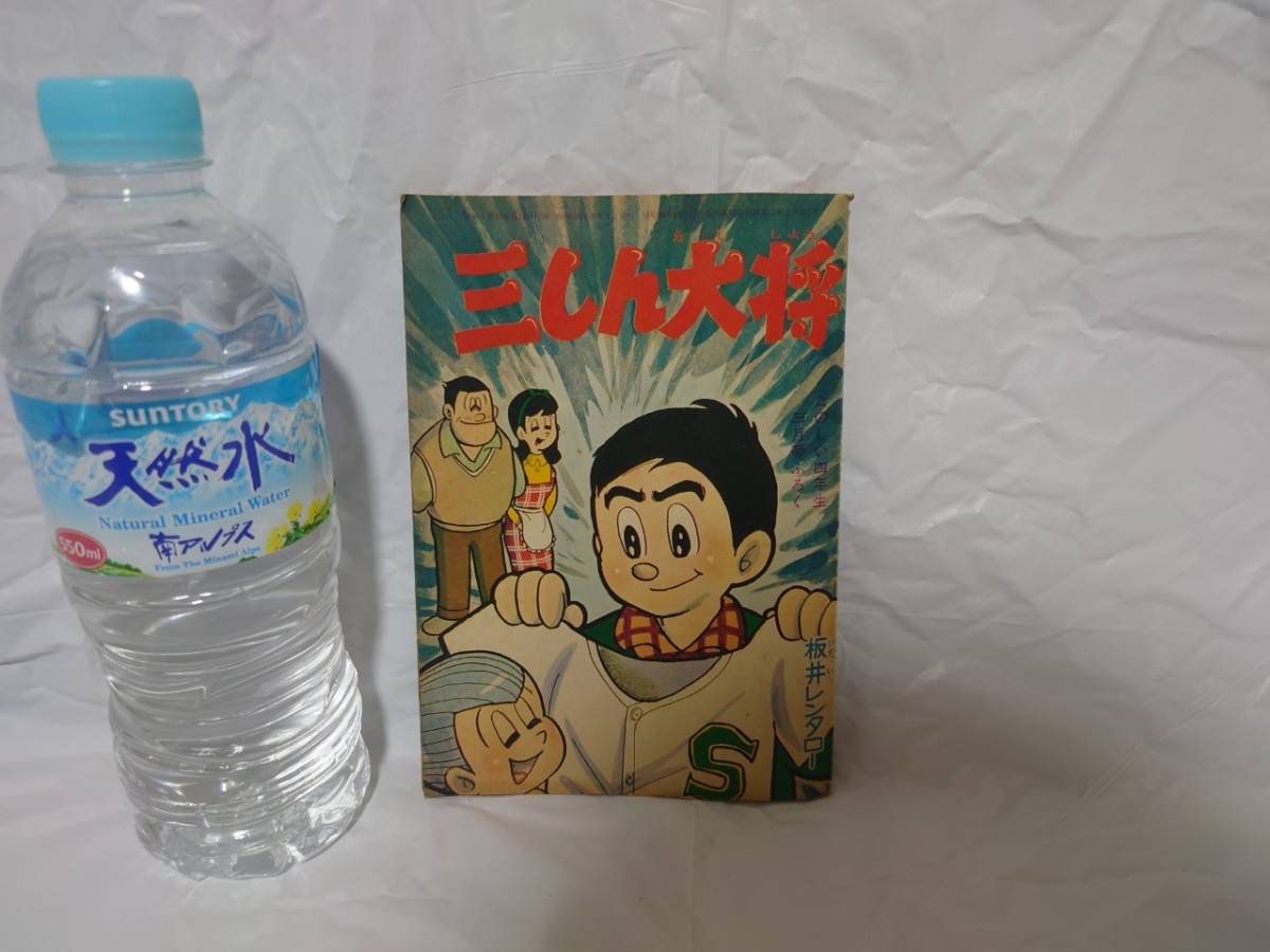 三しん大将　板井れんたろう　たのしい四年生　三月号　付録　板井れんたろう　漫画　ふろく　昭和38年　講談社_画像1