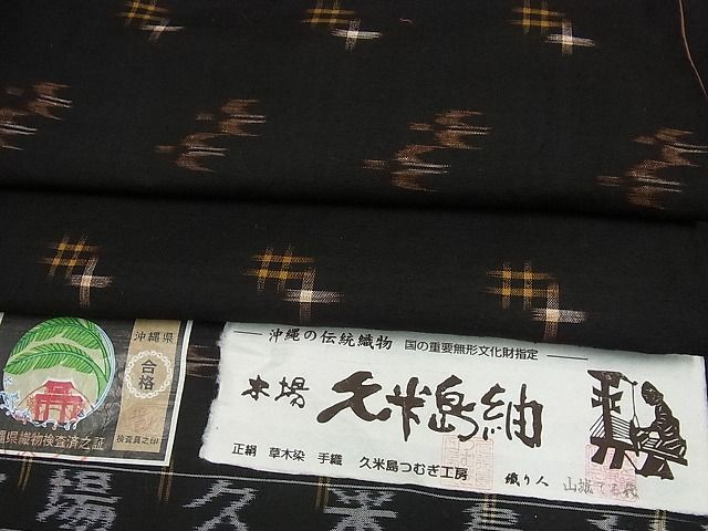 平和屋着物□極上国指定重要無形文化財本場久米島紬山城てる代作手織