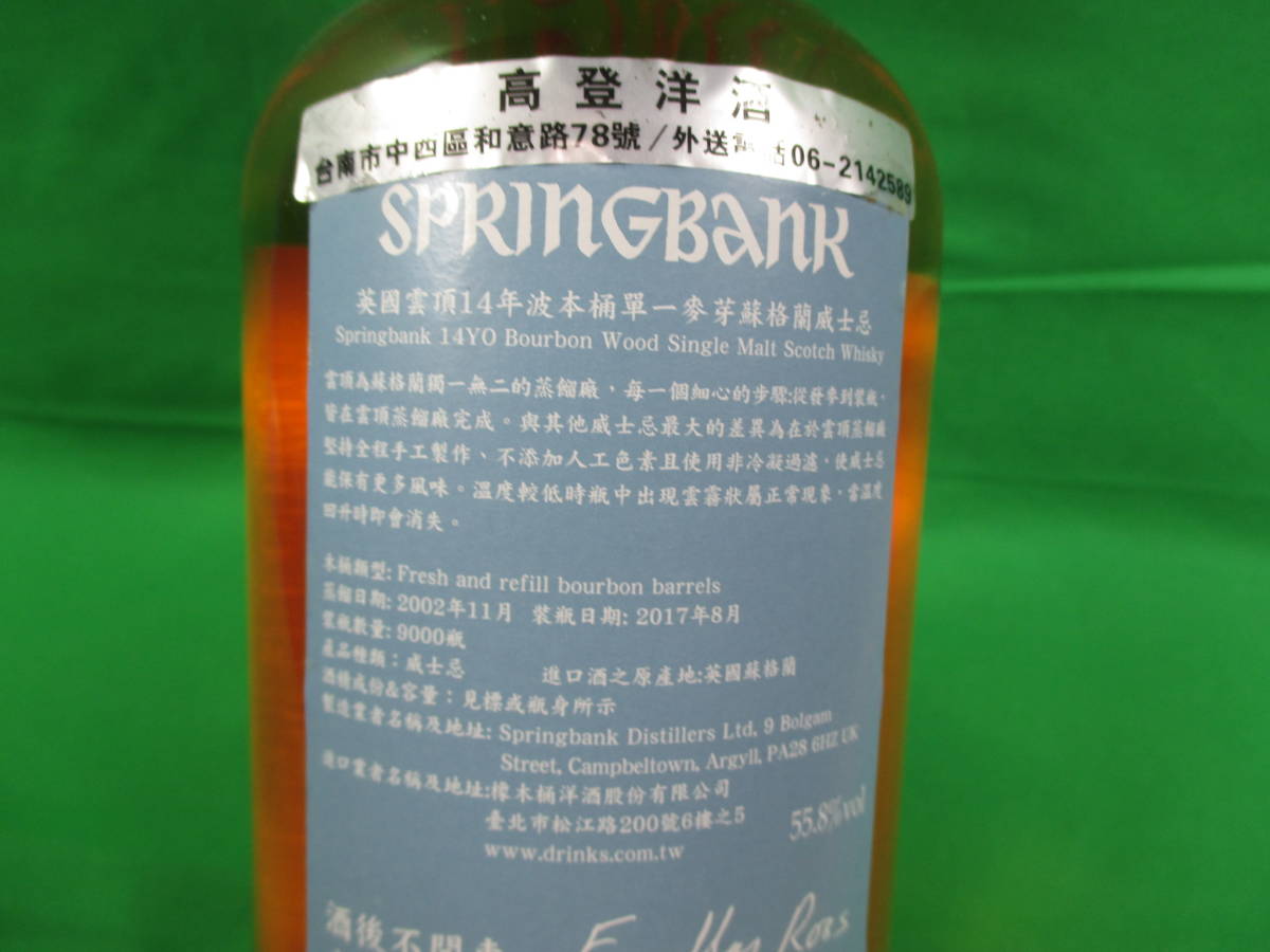 スプリングバンク 14年 (2002 - 2017) バーボンウッド 700ml 55.8