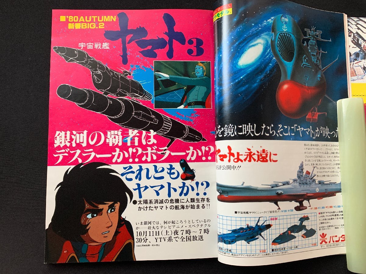 ▼アニメージュ 1980.10月号 あしたのジョー2 宇宙戦艦ヤマト3 サイボーグ009_画像7