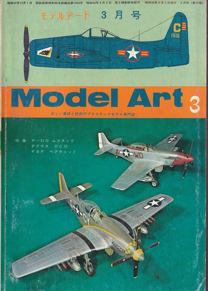 Φ雑誌 モデルアート 1973年3月号 Ｐ-５１ムスタング、ダグラス ＤＣ-９、Ｆ８Ｆ ベアキャット_画像1
