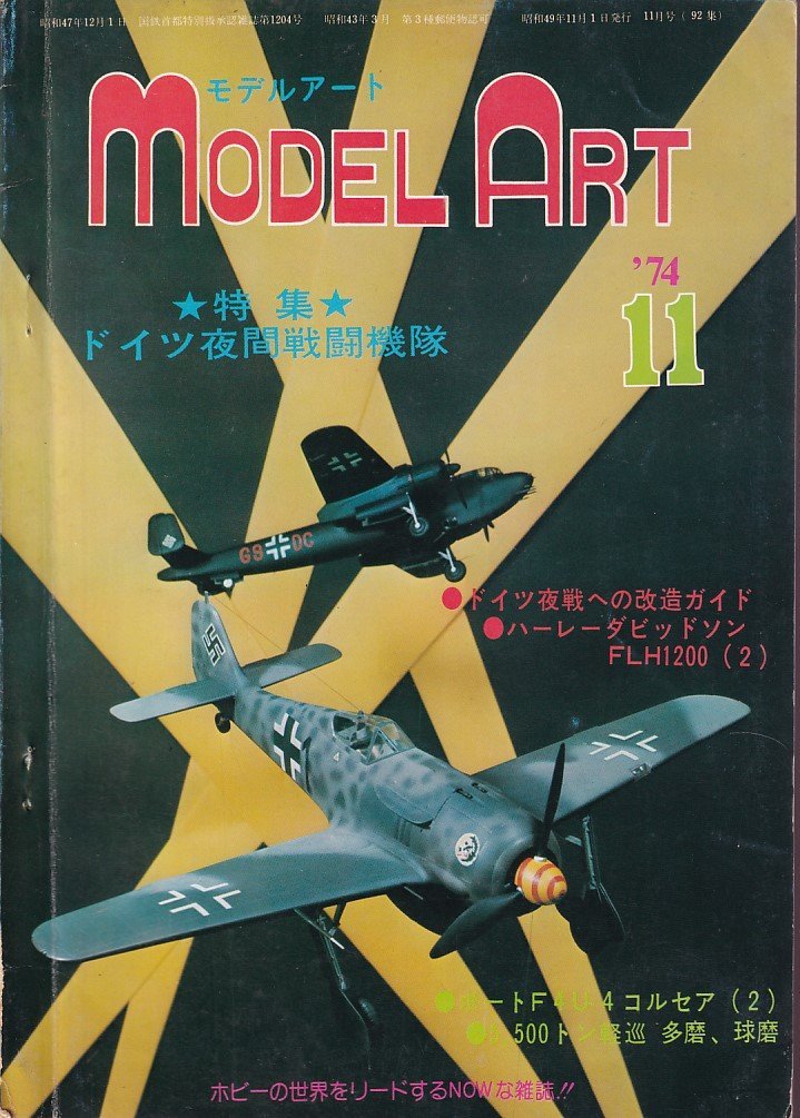 Φ雑誌 モデルアート 1974年11月号 ドイツ夜間戦闘機_画像1