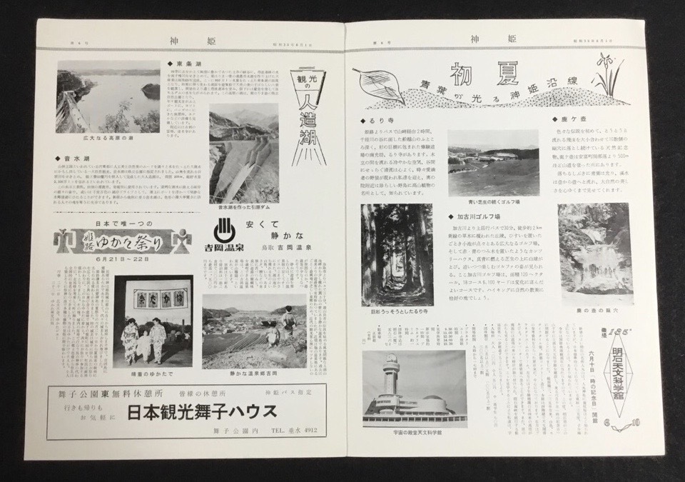 §Y42 神姫 昭和35年6月 明石天文科学館 東条湖 他 兵庫県神姫バスの画像3