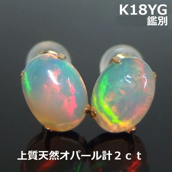 【送料無料】　K18YG鑑別大粒オパール2.0ｃスタッドピアス■6841-2_画像1