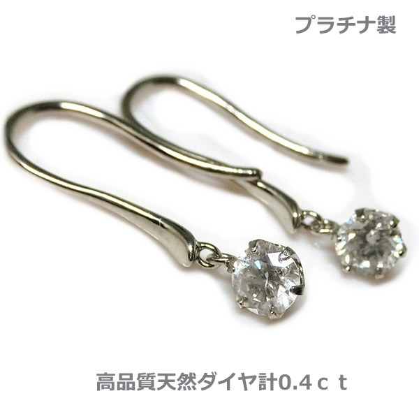 【送料無料】プラチナ製天然ダイヤダイヤフックピアス0.4ｃｔ■4085