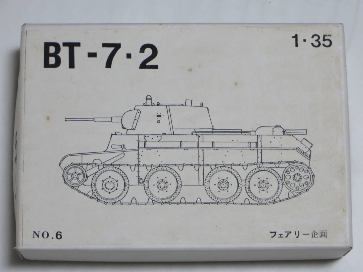 フェアリー企画 BT-7・2 軽戦車 1/35 ロシアなど