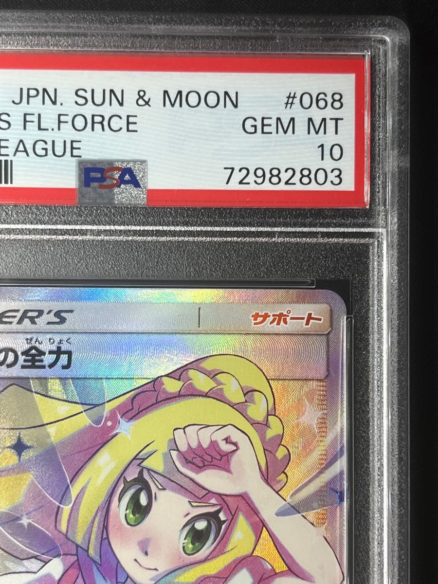 リーリエの全力 SR PSA10 最高評価 ポケモンカード ポケカ｜Yahoo