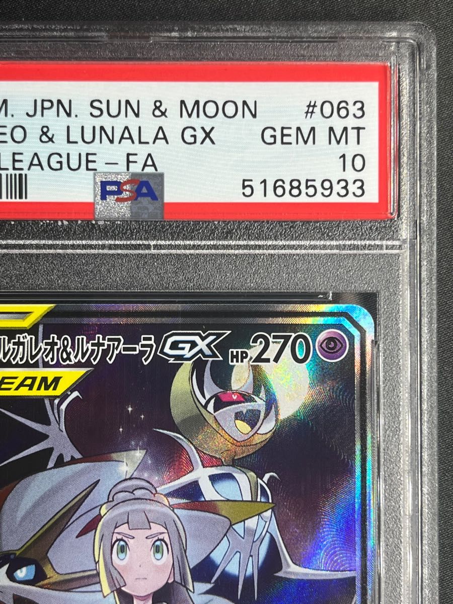 ソルガレオ＆ルナアーラ GX SA PSA10 最高評価 ポケモンカード ポケカ