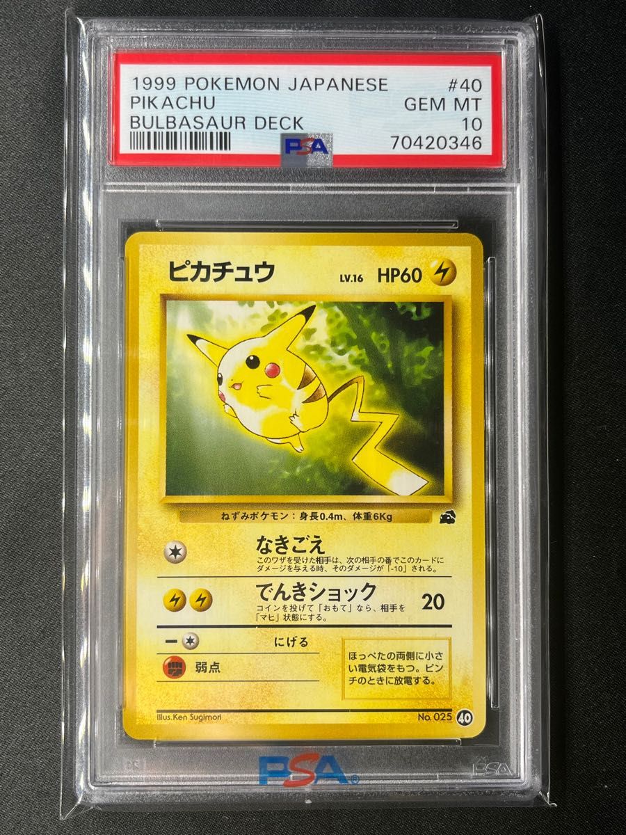 ピカチュウ 旧裏 フシギダネデッキ PSA10 最高評価 ポケモンカード