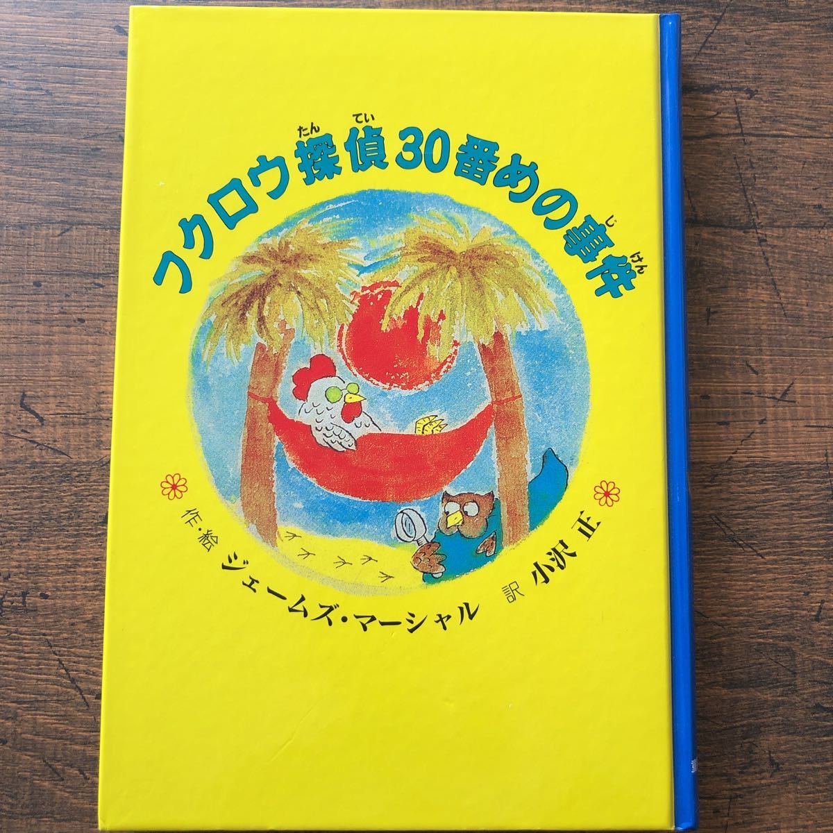 セール！★送料無料★フクロウ探偵30番めの事件★ジェームズ・マーシャル（作・絵）★小沢正（訳）★童話館出版★中古★