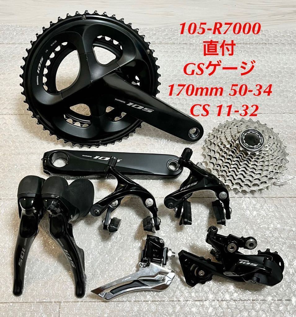 SHIMANO 105 R7000 (5800)セット 11s シマノ ② visitversailles.org