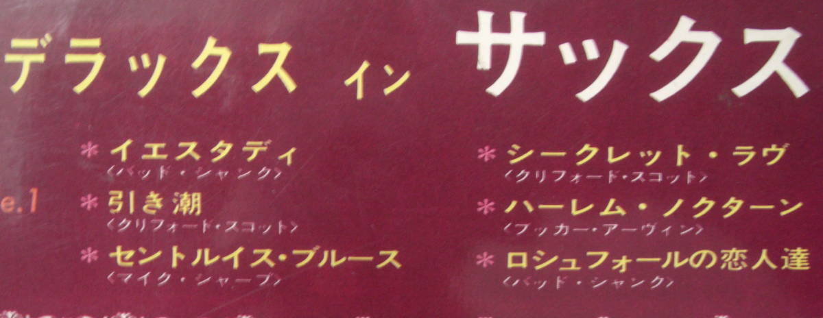 ♪♪LPレコード懐かしのDELUXE in SAXムード音楽1枚12曲収録中古ビンテージ品R050525♪♪_画像3