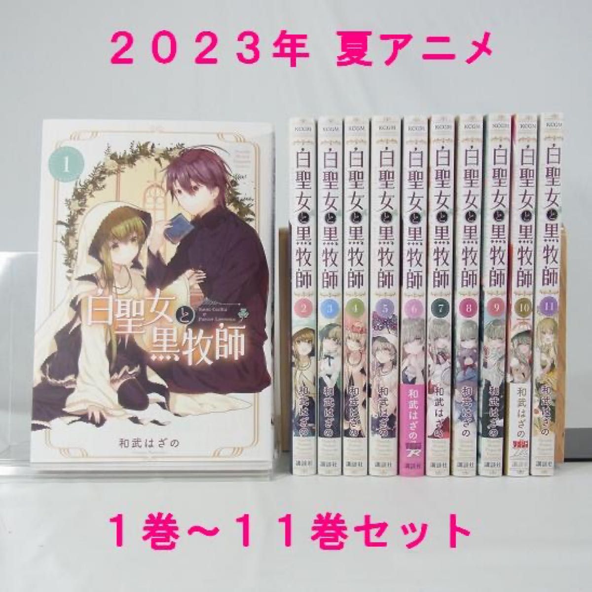 2023年夏アニメ】白聖女と黒牧師/1巻~11巻セット【コミック 2023年夏アニメ】白聖女と黒牧師/1巻~11巻セット【コミック