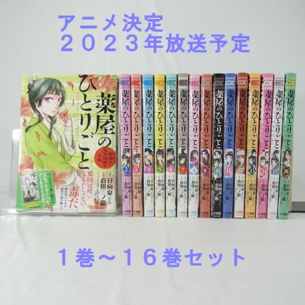 【アニメ化決定】薬屋のひとりごと／１巻～１６巻セット【倉田三ノ路】