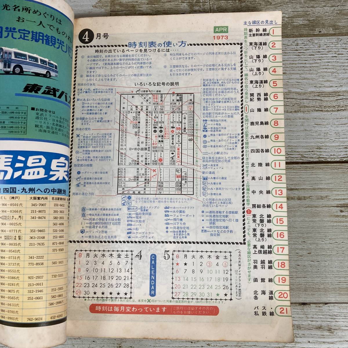 SA15-149 ■ 国鉄監修 交通公社の時刻表 1973年4月 ■ 便利な春の臨時列車収録 武蔵野線開業・根岸線全通 ＊レトロ＊ジャンク【同梱不可】_画像8