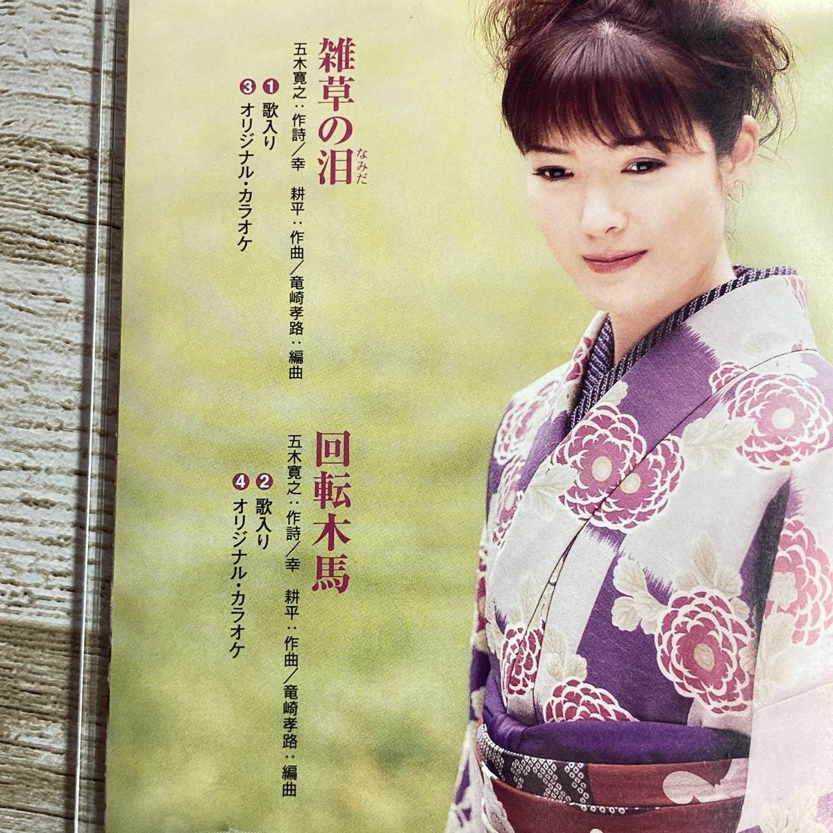 SCD07-74 「中古CD」 シングルCD　田川寿美　/　雑草の泪　●　c/w 回転木馬_曲目リスト