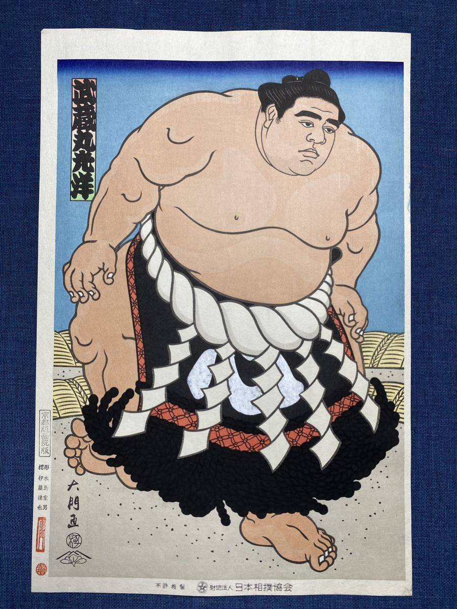 でおすすめアイテム。 大相撲錦絵 木下大門 木版画 横綱武蔵丸土俵入り