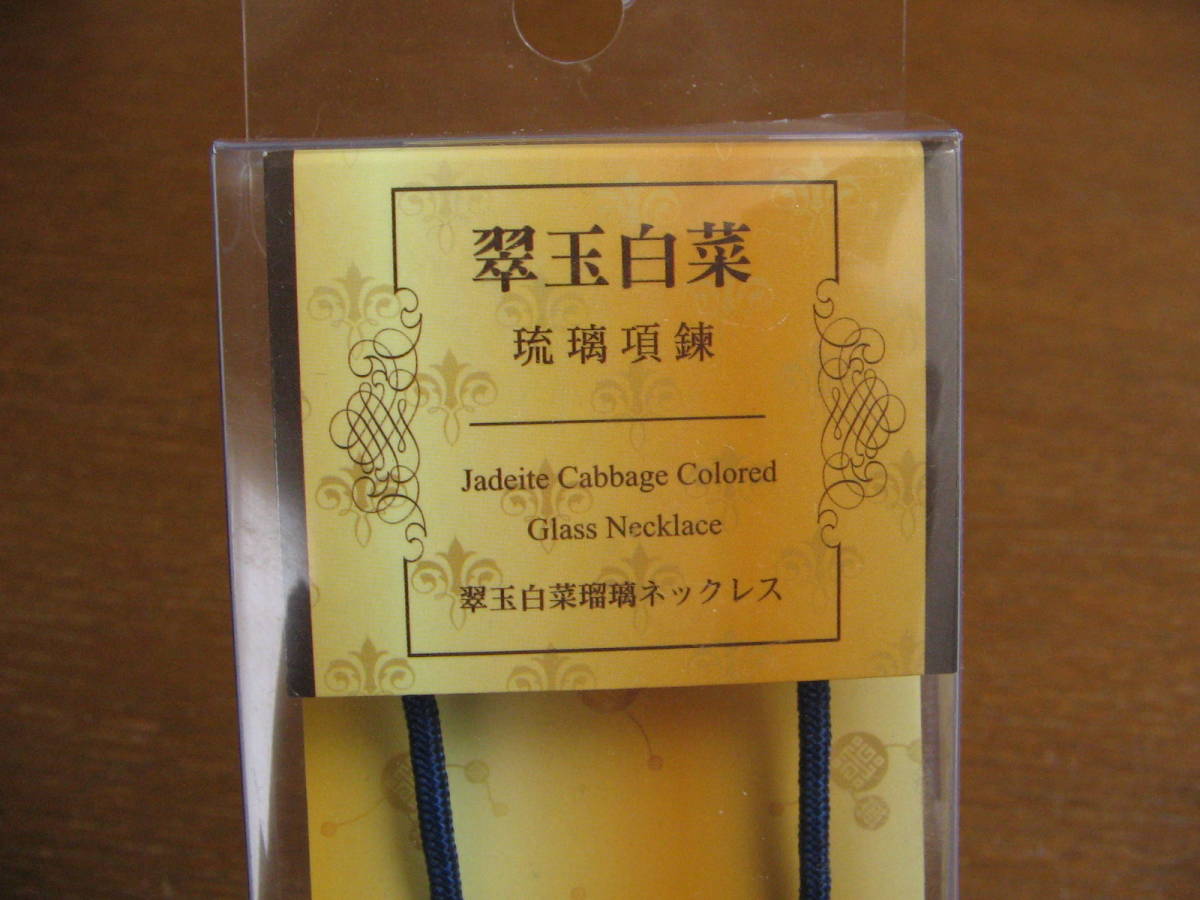 台湾 国立故宮博物院のお土産 グッズ 翠玉白菜のネックレス