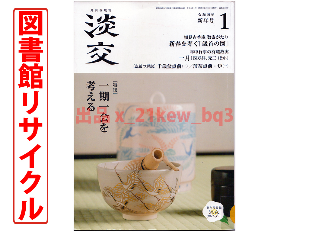 ★図書館リサイクル★淡交 令和4年新年1月号『特集＝一期一会を考える』千宗室・新保宗蓬・若林宗英・玄侑宗久・依田徹_画像1