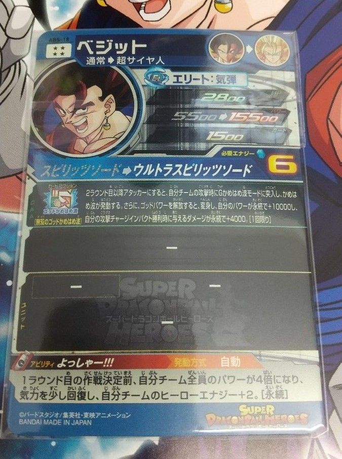 スーパードラゴンボールヒーローズ ベジット ABS―18 よっしゃー スーパードラゴンボールヒーローズ ベジット ABS―18 よっしゃー