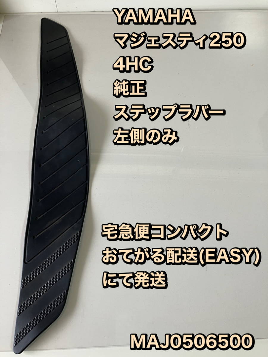 4HC/ステップ ラバー 左★★マジェスティ250★純正★ステップ マット★フロア マット★左のみ★☆bzaif★MAJ0506500★505