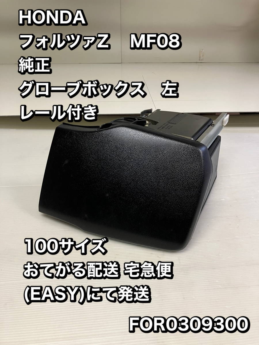 MF08/左 グローブボックス 即決 送料無料 フォルツァZ 純正 刻印 MF08/左 グローブボックス 即決 送料無料 フォルツァZ 純正 刻印