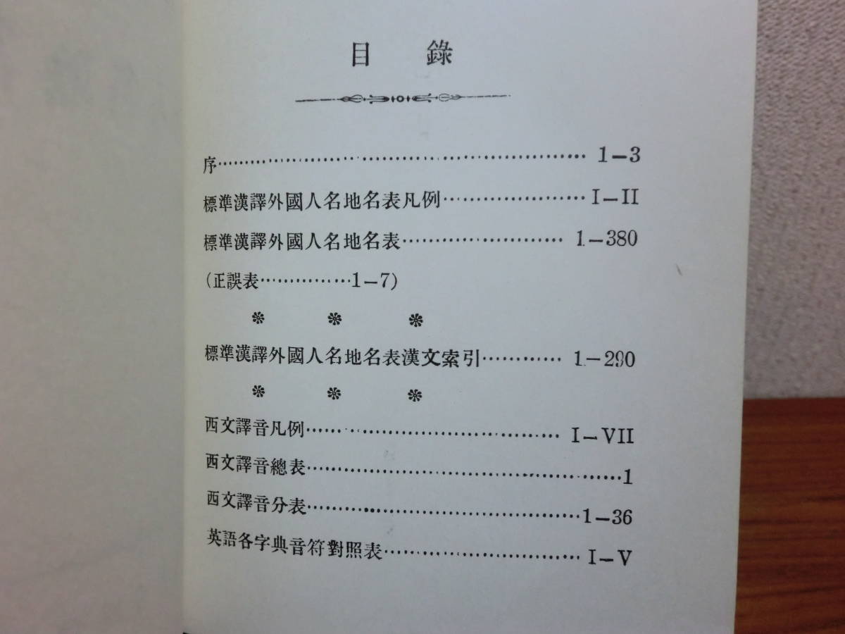 180506w06★ky 希少本 汲古書院 標準漢訳 外国人名地名表 附漢文索引 1975年 中国人 商務印書館_画像4