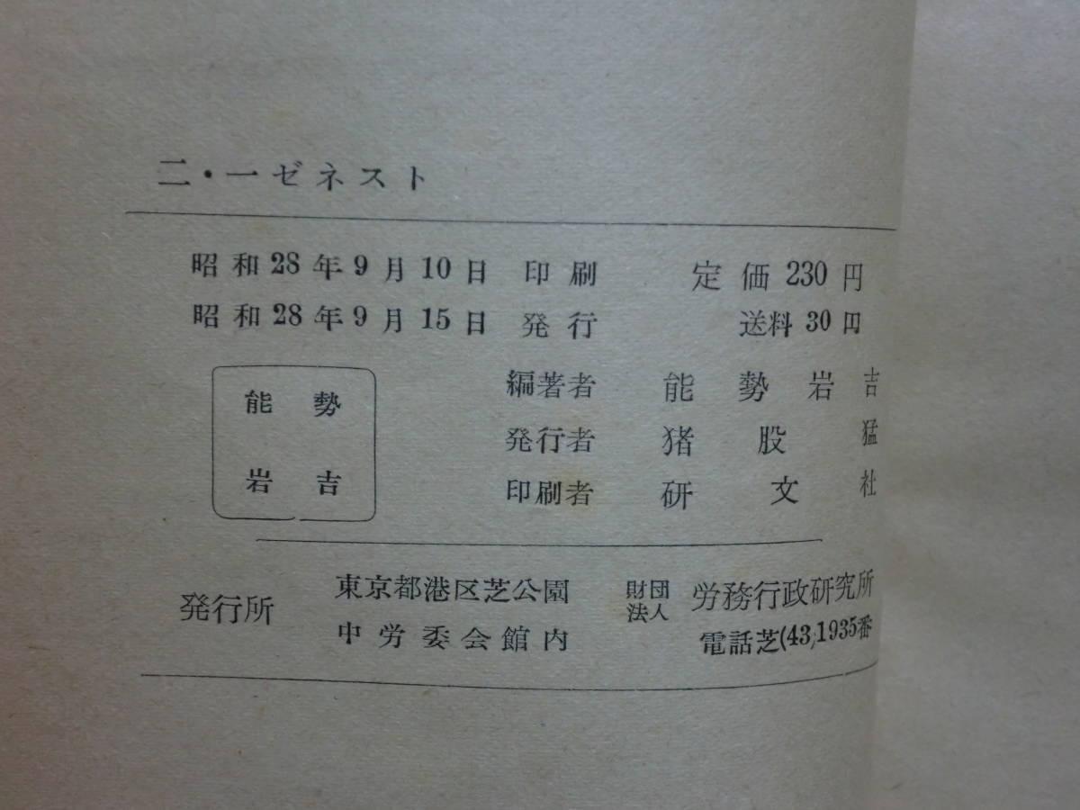 180506w06★ky 希少本 昭和28年 二・一ゼネスト 能勢岩吉編著 労務行政研究所 ゼネラルストライキ 労働運動 GHQ マッカーサー ゼネスト宣言_画像3