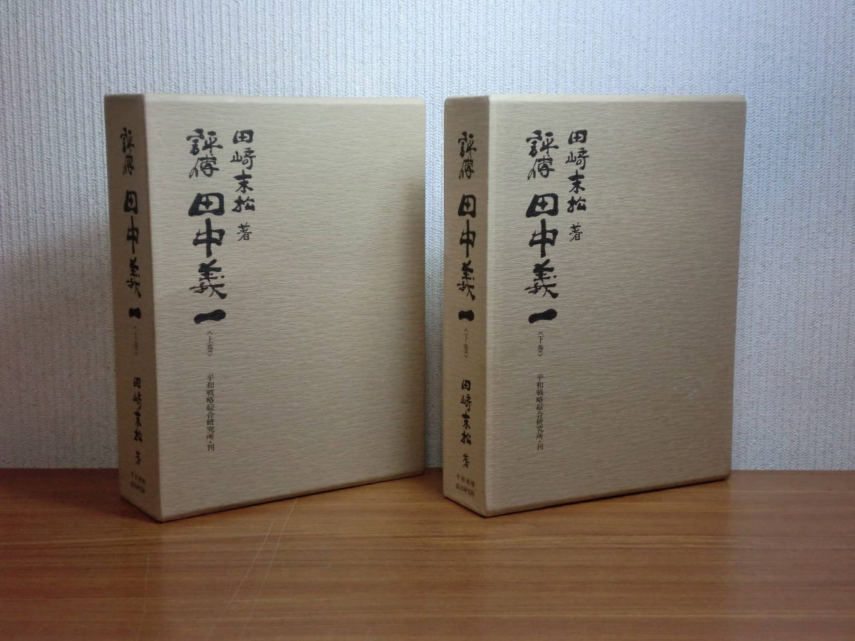 オリジナル 平和戦略綜合研究所 田崎末松著 上下巻揃 十五年戦争の原点