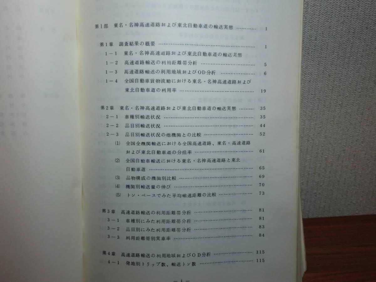 180506G5*ky rare materials not for sale? cargo transportation. real . and . line transportation enterprise. high speed road use situation investigation Showa era 54 year Japan road ..... use distance obi analysis 