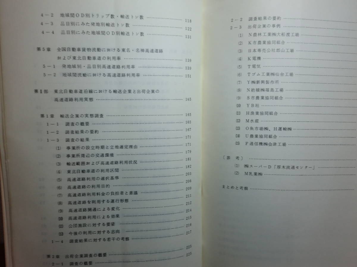 180506G5*ky rare materials not for sale? cargo transportation. real . and . line transportation enterprise. high speed road use situation investigation Showa era 54 year Japan road ..... use distance obi analysis 