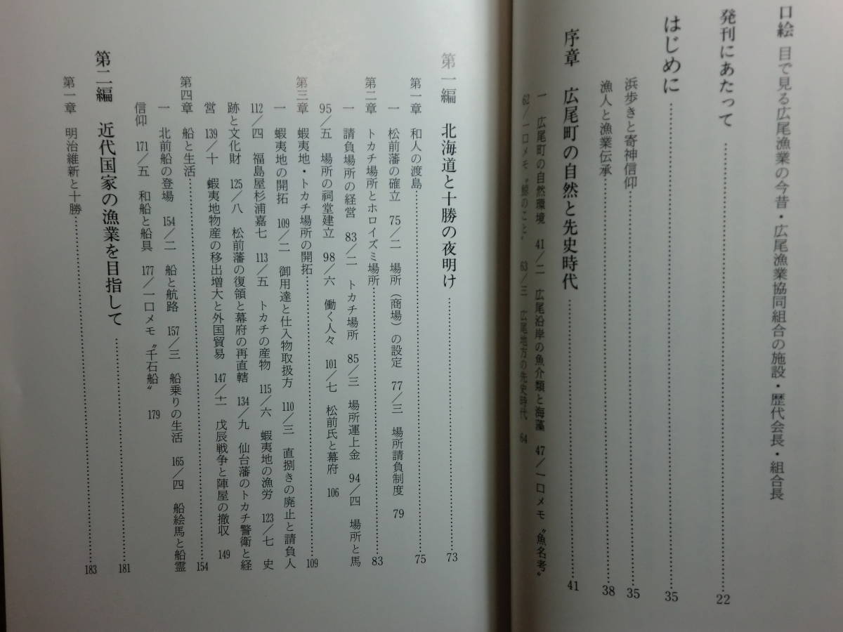 180506G4★ky 希少資料 非売品？ 広尾漁業史 平成元年 太田善繁著 広尾漁業協同組合 北海道十勝 蝦夷地 漁村集落_画像4