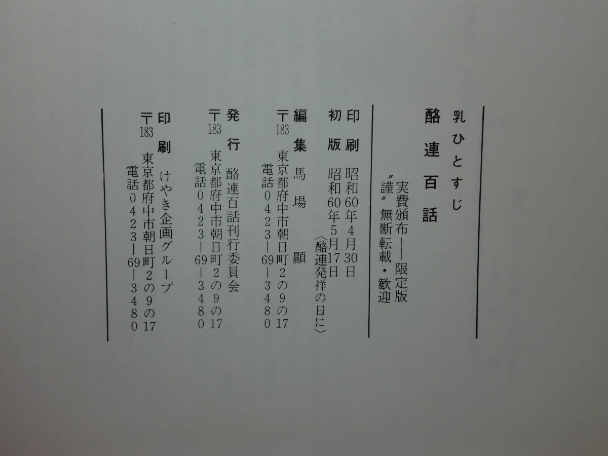 180506G5★ky 希少本 非売品 酪連百話 乳ひとすじ 限定版 歴史を証言で伝える人物春秋 酪農業 雪印乳業 黒澤酉蔵_画像3