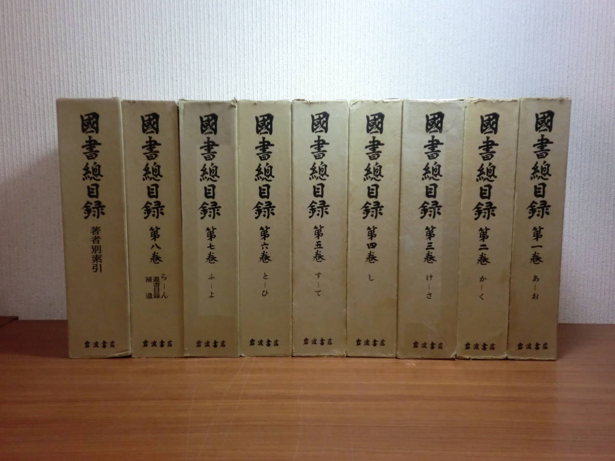 お得な情報満載 国書総目録 岩波書店  全8巻＋著者別索引