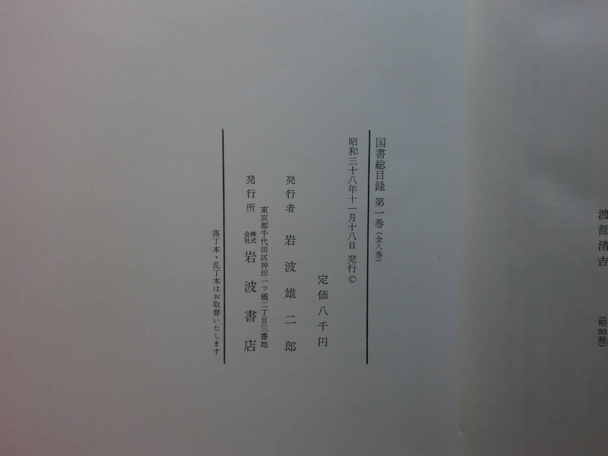 180506*ky Iwanami bookstore country paper total list all 8 volume + author another .. total 9 pcs. . the first version heaven gold old fee from . respondent 3 year till. publication classical literature research regular price 83000 jpy 