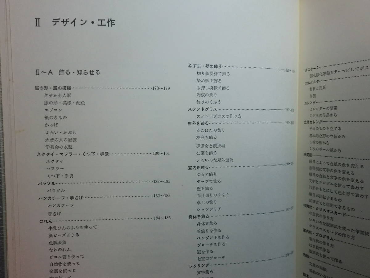 180509G6★ky 図画工作・美術資料図解大事典 デザイン・工作編 全国教育図書 造形の原理 材料・用具 構成 技法_画像10