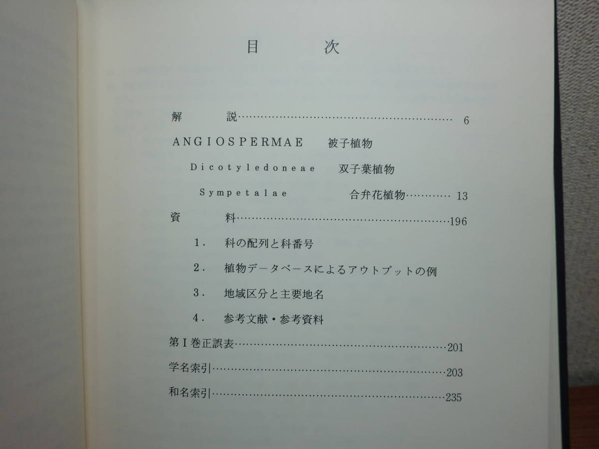 180509G3*ky rare book@ Hokkaido height etc. plant list 4.. flower plant .... synthesis research place 1987 year .. plant .. leaf plant environment investigation fading s men to