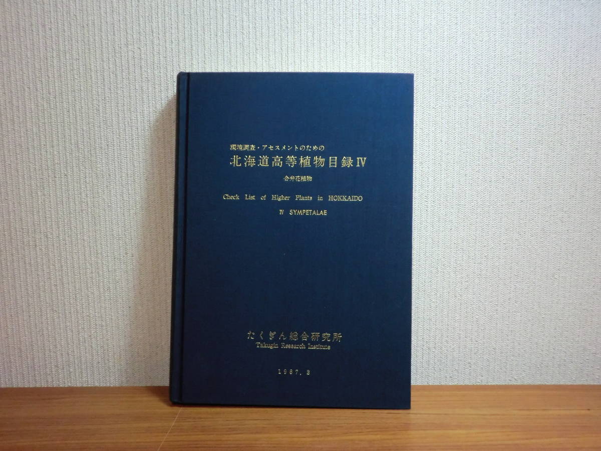 180509G3*ky rare book@ Hokkaido height etc. plant list 4.. flower plant .... synthesis research place 1987 year .. plant .. leaf plant environment investigation fading s men to