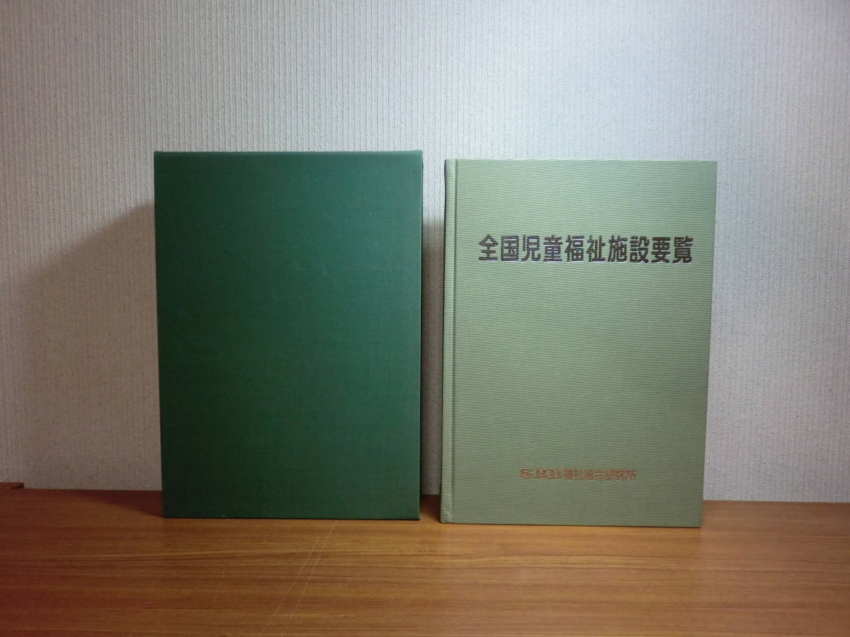 今日の超目玉】 全国児童福祉施設要覧 希少本 180509G7☆ky SBB福祉