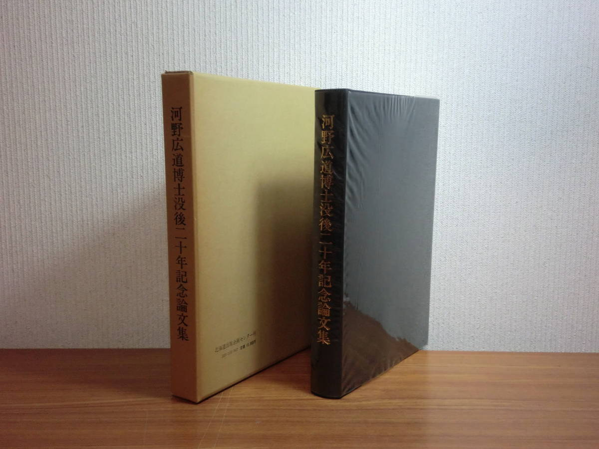 180509H6★ky 状態良好 希少本 河野広道博士没後二十年記念論文集 昭和59年 定価13000円 昆虫学 アイヌ文化研究 北海道考古学