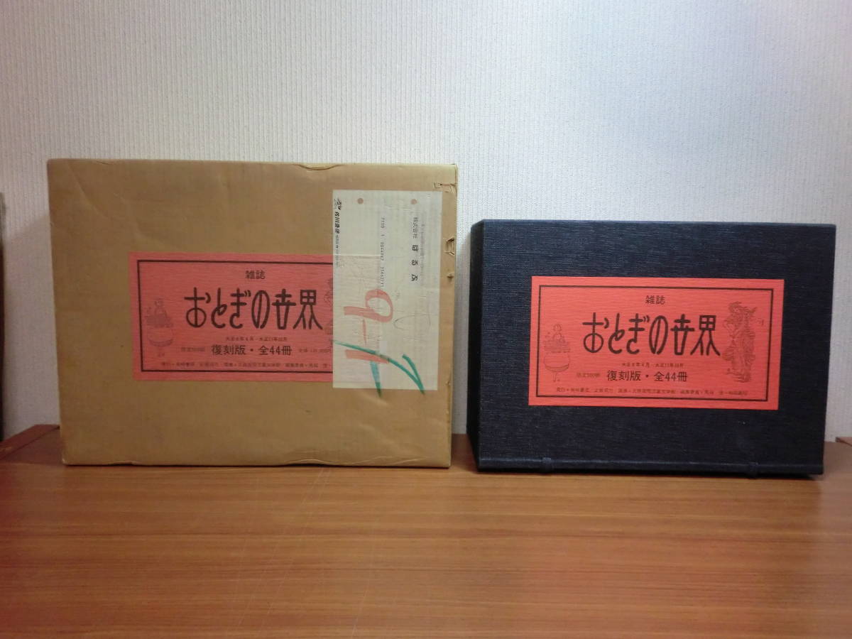 180509○ky 貴重 岩崎書店 雑誌 おとぎの世界 復刻版 全44冊+ 180509○ky 貴重 岩崎書店 雑誌 おとぎの世界 復刻版 全44冊+
