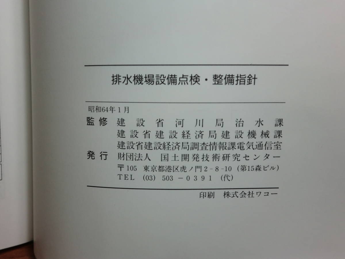 180520H5★ky 希少本 非売品？ 排水機場設備点検・整備指針（案）・同解説 建設省監修 昭和64年 国土開発技術研究センター_画像3