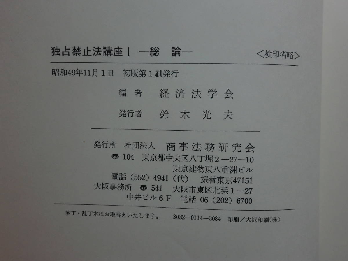 180524H2★ky 商事法務研究会 独占禁止法講座1＆2巻セット 経済法学会編 総論 独占 特許権 ノウ・ハウ 寡占 昭和51年_画像3