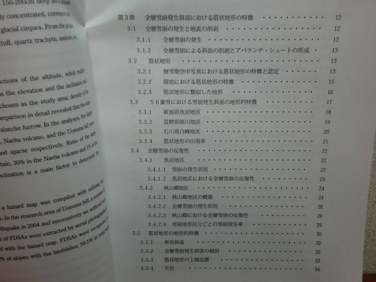 180524H7★ky 希少資料 非売品？ 空中写真を活用した筋状地形の地形学的研究 全層雪崩と関連して 関口辰夫 2008年 雪崩地形_画像3