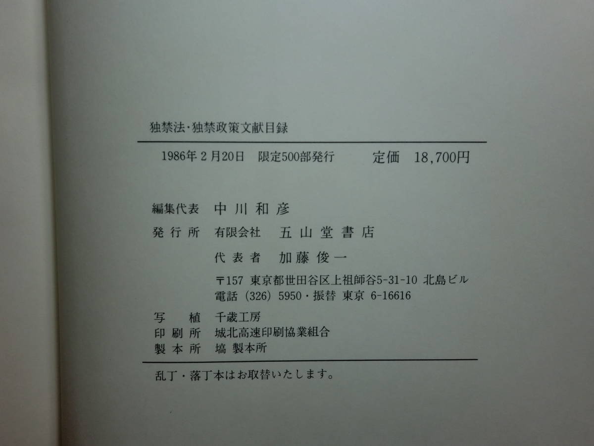 180524H7☆ky 希少本 独禁法・独禁政策文献目録 限定500部 1986年 中川和彦編 定価18700円 五山堂書店 独占禁止法 独占禁止政策 - 法律 180524H7☆ky 希少本 独禁法・独禁政策文献目録 限定500部 1986年 中川和彦編 定価18700円 五山堂書店 独占禁止法 独占禁止政策 - 法律