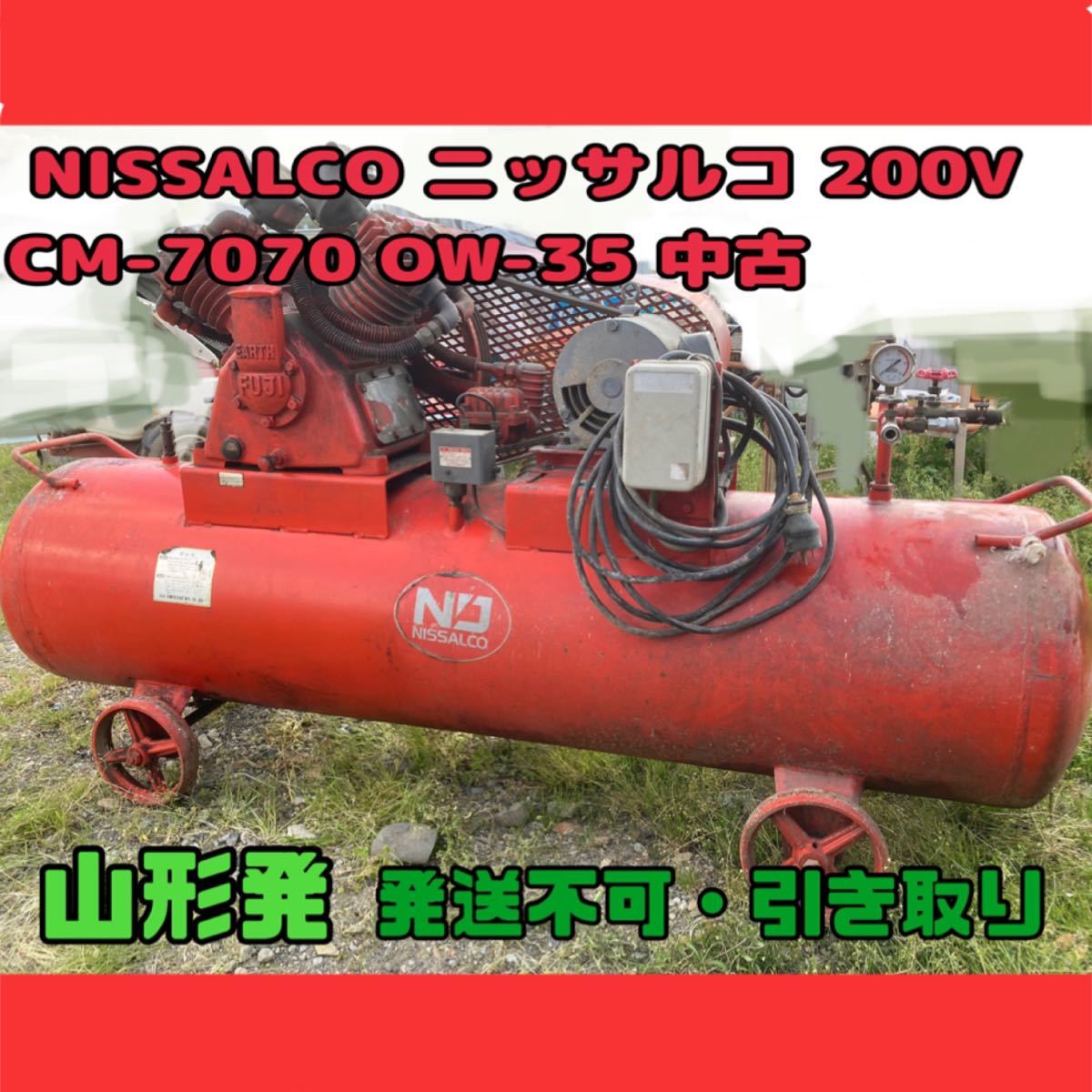 10%OFF】 エアーコンプレッサー 中古 訳あり OW-35 CM-7070 200V