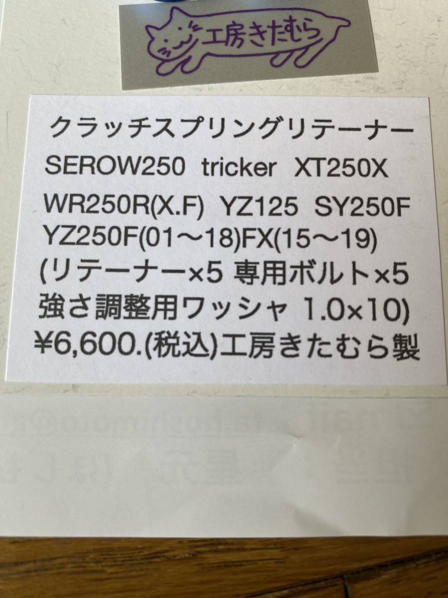 工房きたむら クラッチリテーナーキットWR250Ｘ/Ｒの画像5